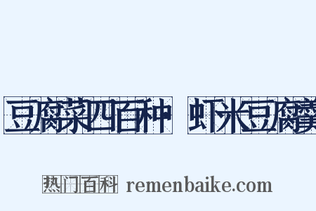 豆腐菜四百种·虾米豆腐羹是什么意思的图片